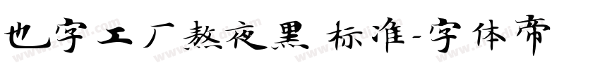也字工厂熬夜黑 标准字体转换